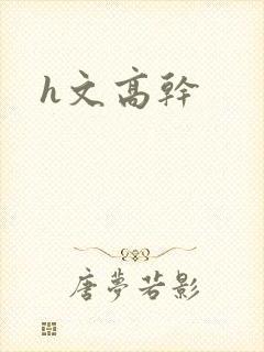 h文高干