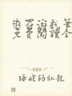 惩罚游戏笔趣阁免费阅读全文