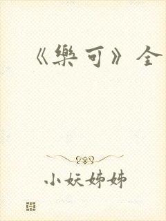 《乐可》全篇