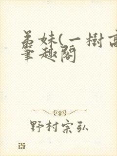 弟妹(一树高)笔趣阁
