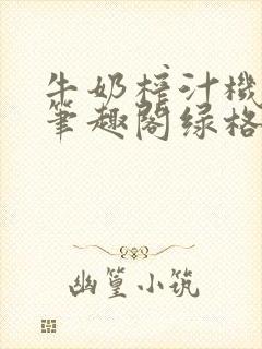 牛奶榨汁机po笔趣阁绿格子