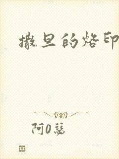 撒旦的烙印