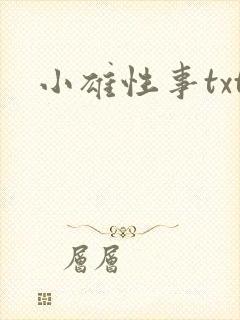 小雄性事txt