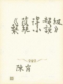 《获得超级胬肉系统小说》封面