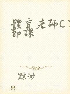 体育老师C了一节课封面