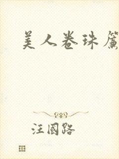 美人卷珠帘