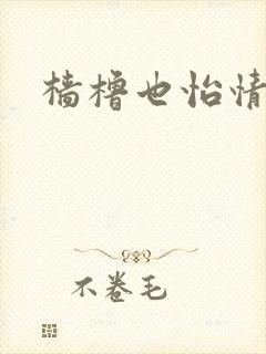 樯橹也怡情