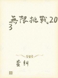 无限挑战2013