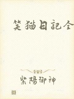笑猫日记全集封面