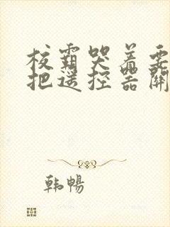 校霸哭着要学霸把遥控器关了