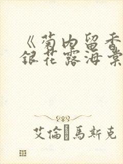 《菊内留香》金银花露海棠笔趣
