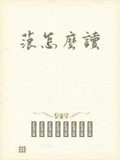 蒗怎么读封面