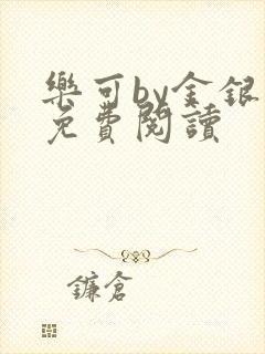 乐可by金银花免费阅读封面