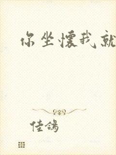 你坐怀我就乱