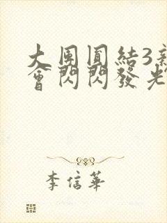 大团圆结3亲情会闪闪发光
