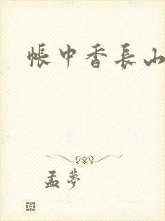 帐中香长山君