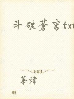 斗破苍穹txt