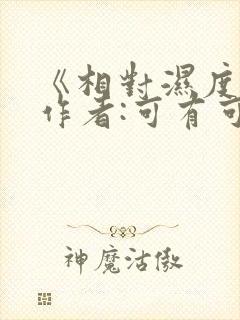 《相对湿度》 作者:可有可无