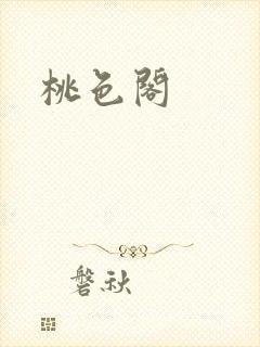 桃色阁封面