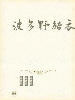 波多野结衣丈夫