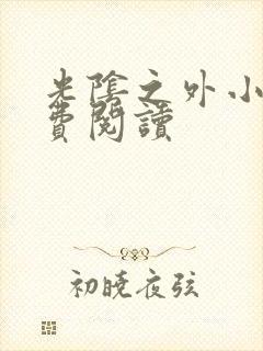 光阴之外小说免费阅读