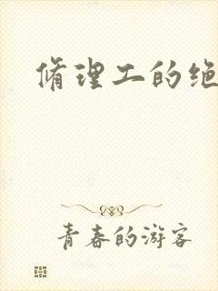 修理工的绝遇