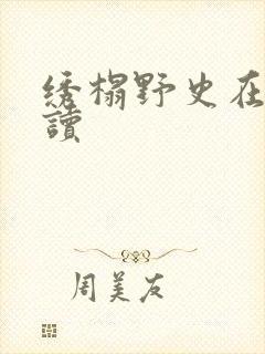 绣榻野史在线阅读