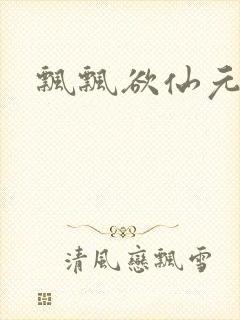 飘飘欲仙元元封面