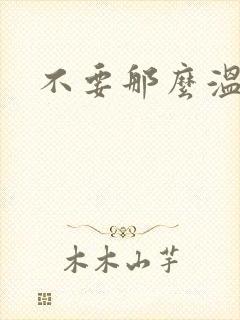 不要那么温柔