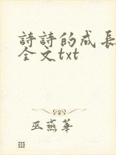 诗诗的成长日记全文txt封面