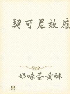 契可尼效应