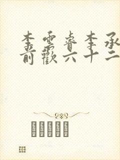 李云睿李承乾殿前欢六十二封面