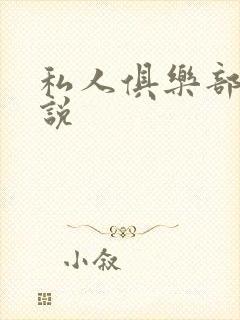 私人俱乐部 小说