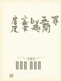 房客by无罪国度笔趣阁