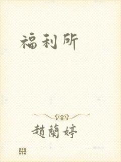 福利所封面