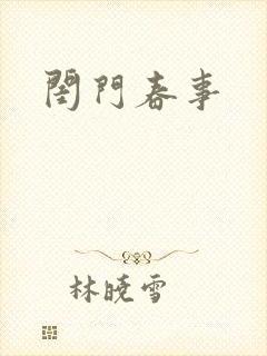 闺门春事