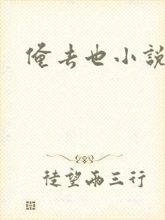 俺去也小说