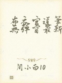 布衣官道笔趣阁无弹窗最新