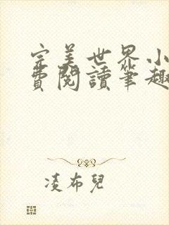 完美世界小说免费阅读笔趣阁
