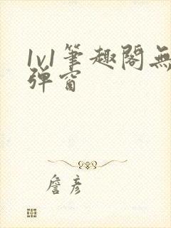 1v1笔趣阁无弹窗