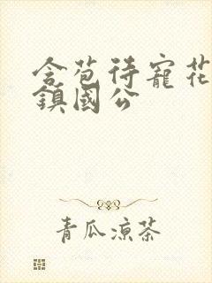 含苞待宠花婉柔镇国公封面