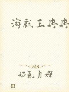 游戏王冉冉