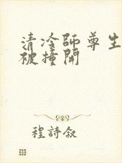 清冷师尊生殖腔被撞开封面