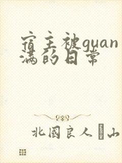 宿主被guan满的日常