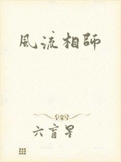 风流相师