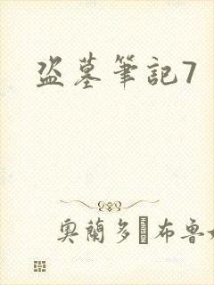 盗墓笔记7