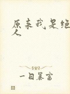 原来我是绝世高人