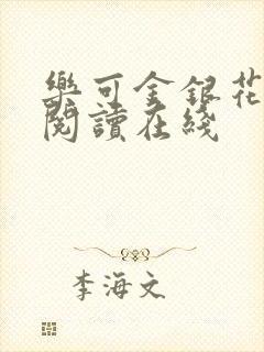 乐可金银花全文阅读在线