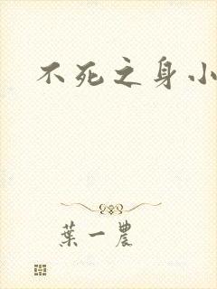 不死之身小说