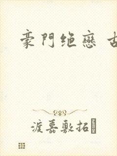 豪门绝恋 古默封面